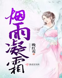 烟雨凝霜章节列表