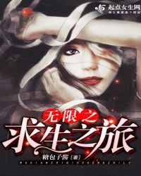 无限之求生之旅章节列表