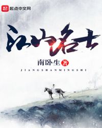 江山名士章节列表