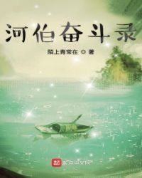 河伯奋斗录章节列表