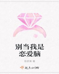 别当我是恋爱脑章节列表