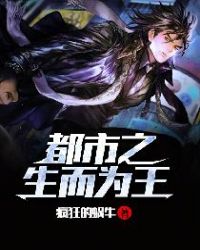 都市之生而为王章节列表
