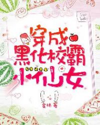 穿成黑化校霸小仙女章节列表
