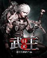 武王归来章节列表
