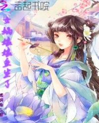 女娲娘娘重生了章节列表