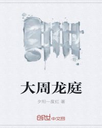 大周龙庭章节列表