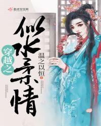 穿越之似水柔情章节列表