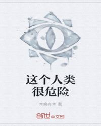 这个人类很危险章节列表