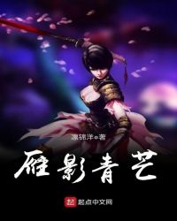 雁影青芒章节列表