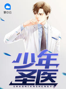 少年圣医章节列表