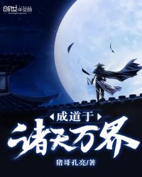 成道于诸天万界章节列表