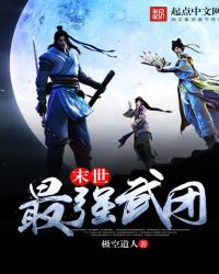 末世最强武团章节列表