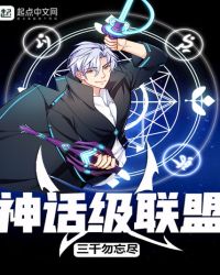 神话级联盟章节列表