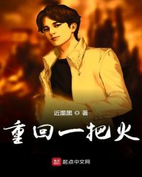 重回一把火章节列表