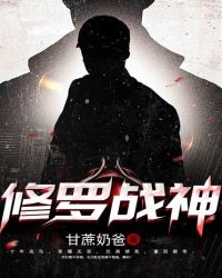 修罗战神章节列表