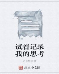 试着记录我的思考章节列表