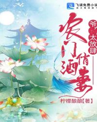 农门俏酒妻：爷，太放肆！章节列表