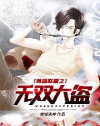 英雄联盟之无双大盗章节列表