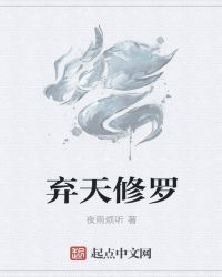 弃天修罗章节列表