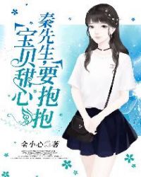 秦先生，宝贝甜心要抱抱章节列表