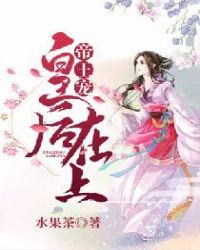 帝王宠：皇后在上章节列表