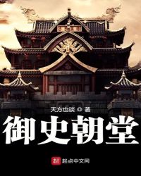 御史朝堂章节列表