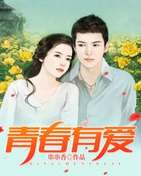 青春有爱章节列表