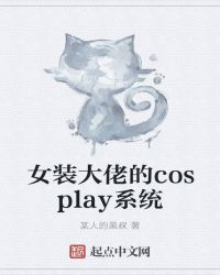 女装大佬的cosplay系统章节列表