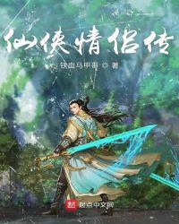 仙侠情侣传章节列表