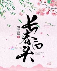 长春白头章节列表