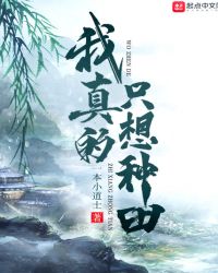 我真的只想种田章节列表