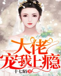 大佬宠我上瘾章节列表