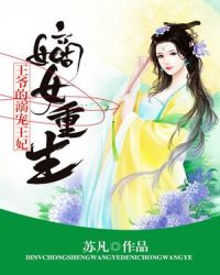 嫡女重生：王爷的溺宠王妃章节列表