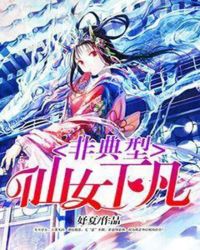 非典型仙女下凡章节列表