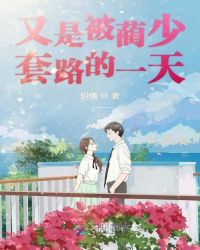 又是被蔺少套路的一天章节列表