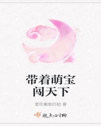 带着萌宝闯天下章节列表