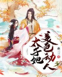 太子她美色动人章节列表