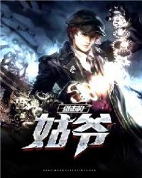 进击的姑爷章节列表