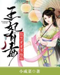 王妃有毒，腹黑爹爹要抱抱章节列表