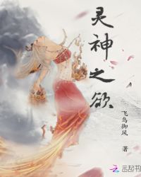 灵神之欲章节列表