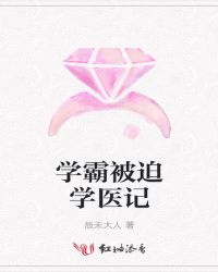 学霸被迫学医记章节列表