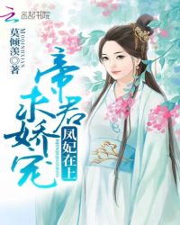 凤妃在上：帝君，求娇宠！章节列表