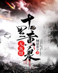 十里黄泉无客留章节列表