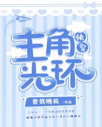 （快穿）主角光环章节列表