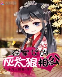 农家女的灰太狼相公章节列表