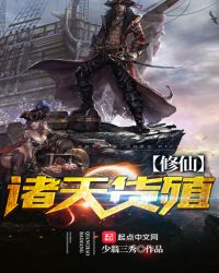 诸天货殖修仙章节列表