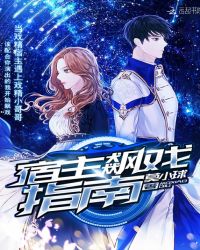 宿主飙戏指南章节列表