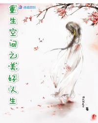 重生空间之美好人生章节列表
