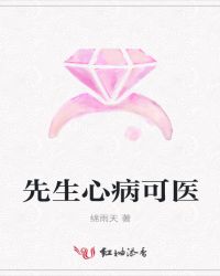 先生心病可医章节列表