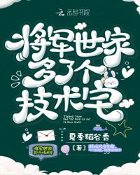 将军世家多了个技术宅章节列表